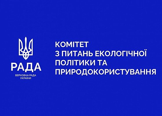 Спільне засідання комітетів з питань екологічної політики та природокористування і з питань інтеграції України до ЄС 15.04.2026