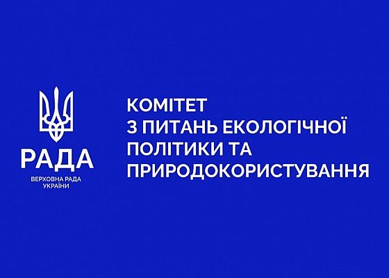 Засідання Комітету Верховної Ради України з питань екологічної політики та природокористування 17.09.2025