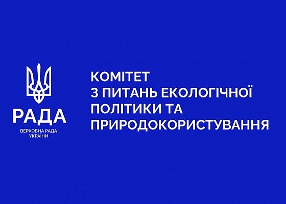 Засідання Комітету Верховної Ради України з питань екологічної політики та природокористування 30.04.2026