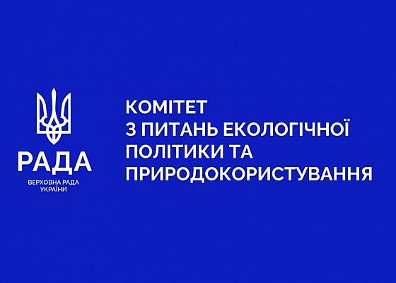 Засідання Комітету Верховної Ради України з питань екологічної політики та природокористування 04.02.2026