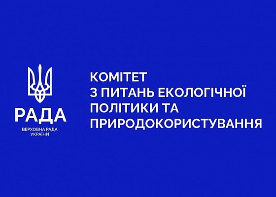 Запис засідання Комітету Верховної Ради України з питань екологічної політики та природокористування 22.01.2025