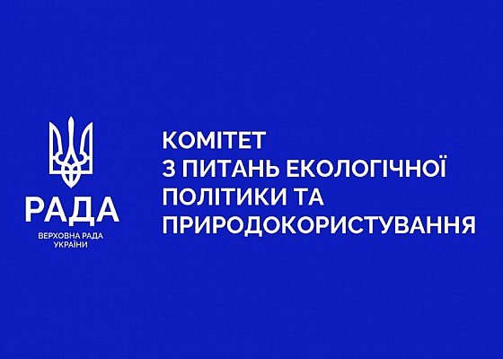 Запис засідання Комітету Верховної Ради України з питань екологічної політики та природокористування 13.01.2025