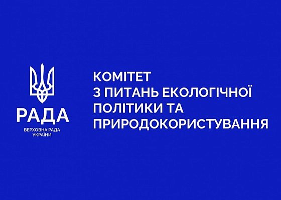 Засідання Комітету Верховної Ради України з питань екологічної політики та природокористування 06.07.2026