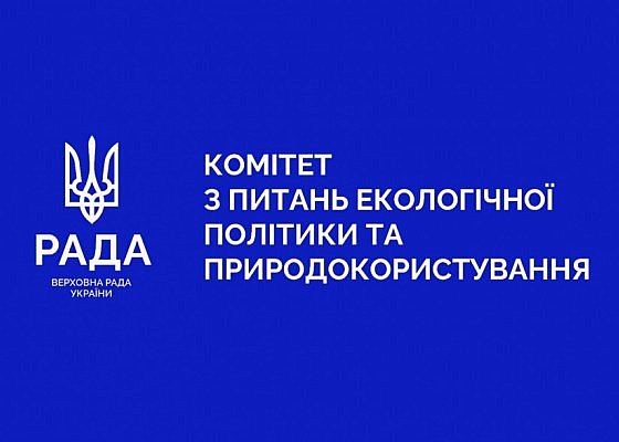 Спільне виїзне засідання комітетів Верховної Ради України з питань інтеграції України до Європейського Союзу та з питань екологічної політики та природокористування 08.11.2025