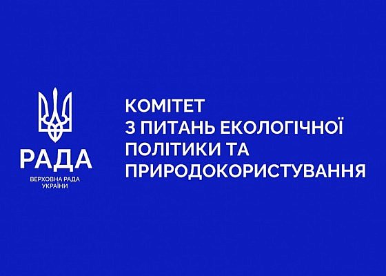 Засідання Комітету Верховної Ради України з питань екологічної політики та природокористування 30.07.2026