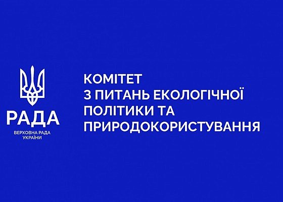 Засідання Комітету Верховної Ради України з питань екологічної політики та природокористування 27.11.2024

