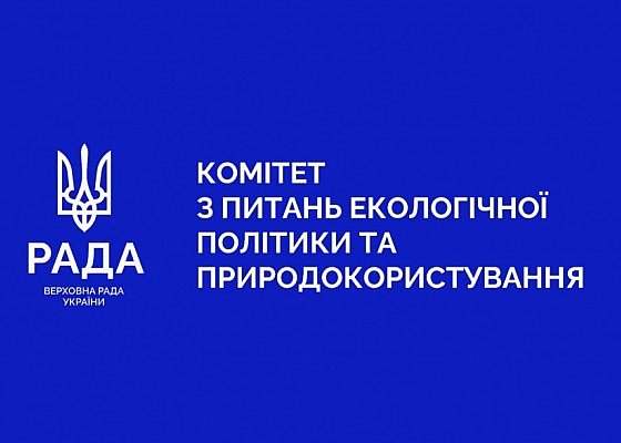 Засідання Комітету Верховної Ради України з питань екологічної політики та природокористування 30.09.2025